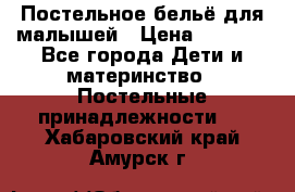 Постельное бельё для малышей › Цена ­ 1 300 - Все города Дети и материнство » Постельные принадлежности   . Хабаровский край,Амурск г.